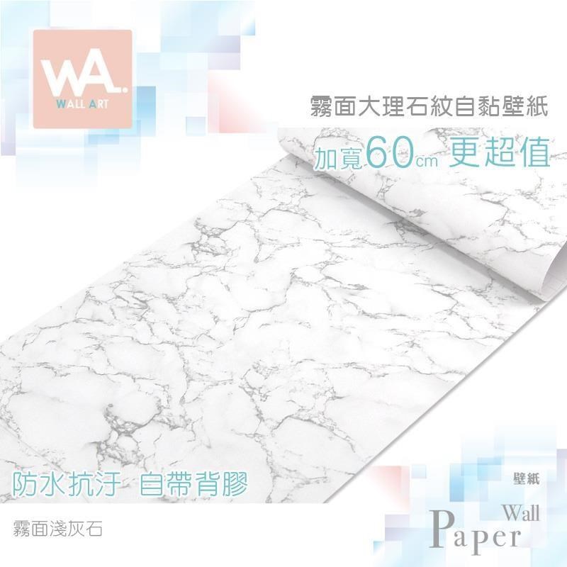 WA Wall Art 霧面淺灰石 防水自黏貼皮 仿大理石紋理 霧面 細緻 清新典雅 現代簡約