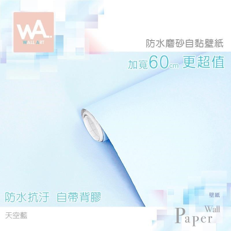 WA Wall Art 天空藍 磨砂 自黏素色壁紙 防水牆貼 牆面貼紙 PVC材質