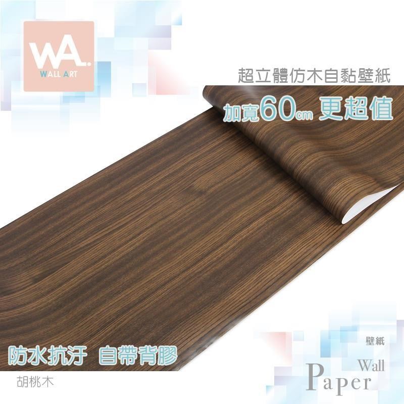 WA Wall Art 胡桃木紋 防水自黏貼皮 仿真直紋木紋 PVC壁貼 牆面貼紙 櫥櫃貼皮