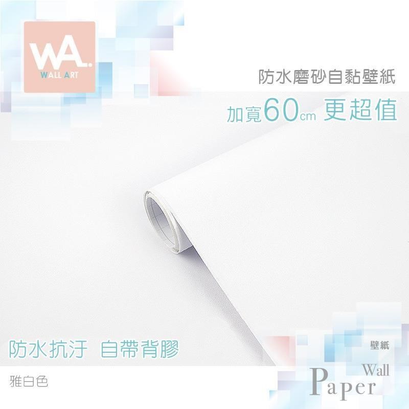WA Wall Art 雅白色 磨砂 自黏素色壁紙 防水牆貼 牆面貼紙  PVC材質