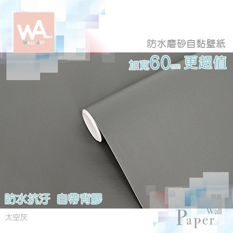 WA Wall Art 太空灰 磨砂 自黏素色壁紙 防水牆貼 牆面貼紙  PVC材質