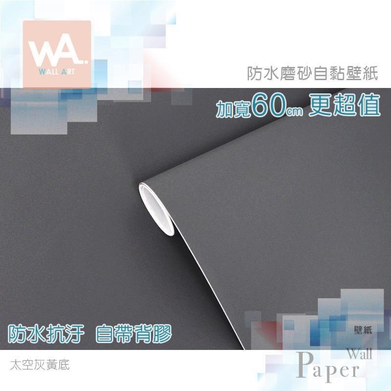 WA Wall Art 太空灰黃底 防水自黏壁紙  黃底不透色 簡約素色磨砂