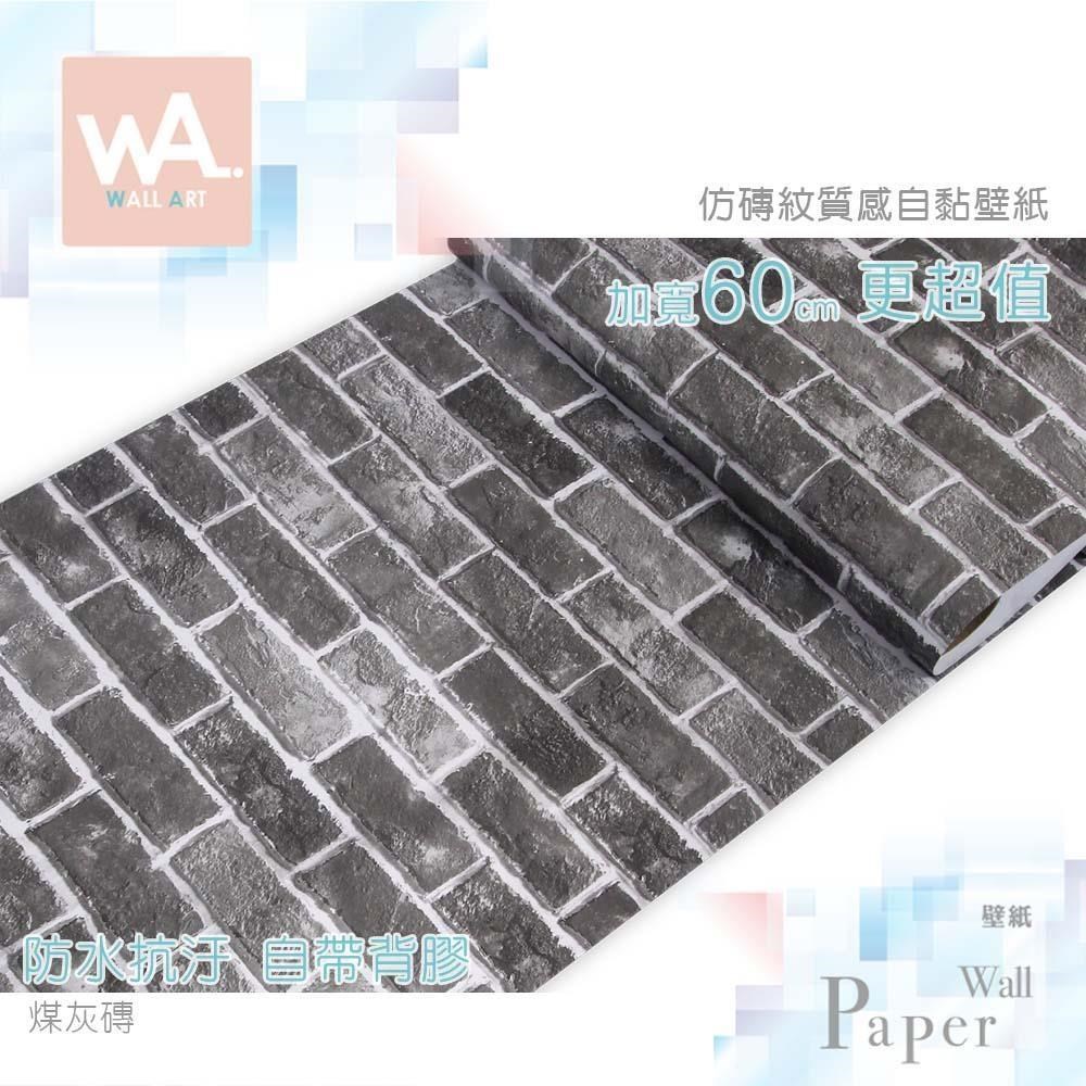 WA Wall Art 煤灰磚 防水自黏壁紙 擬真實磚牆效果 工業風 復古懷舊 鄉村風