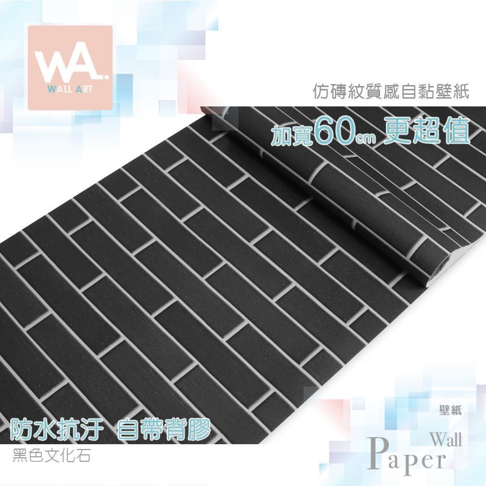WA Wall Art 黑色文化石 擬真實磚牆效果 工業風 復古懷舊 鄉村風