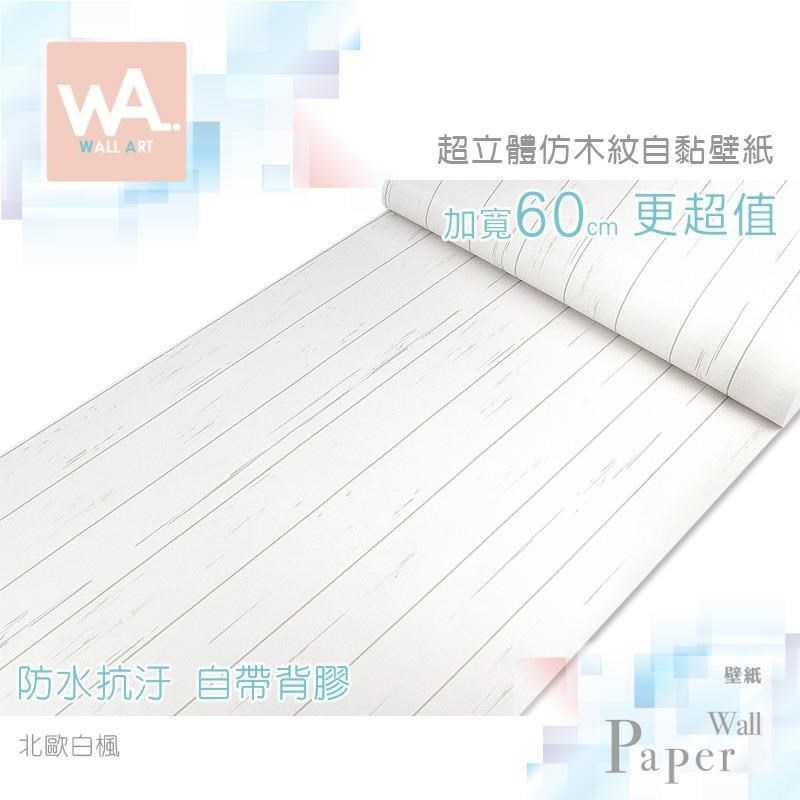 北歐白楓 防水自黏壁紙 仿真立體木板紋 免刷膠壁貼