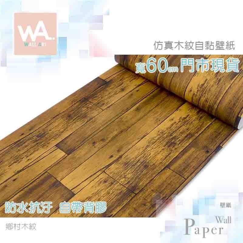 WA Wall Art 鄉村木紋 鄉村風自黏壁紙 木紋木板 PVC壁貼 牆面貼紙 櫥櫃貼皮