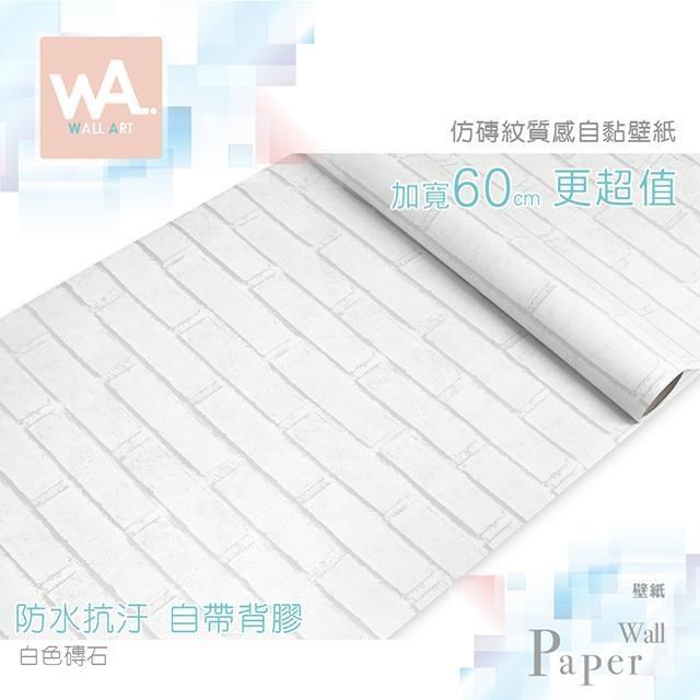 WA Wall Art 白色磚石 防水自黏貼皮 板岩磚 擬真實磚牆效果 自然無印風 牆面貼紙
