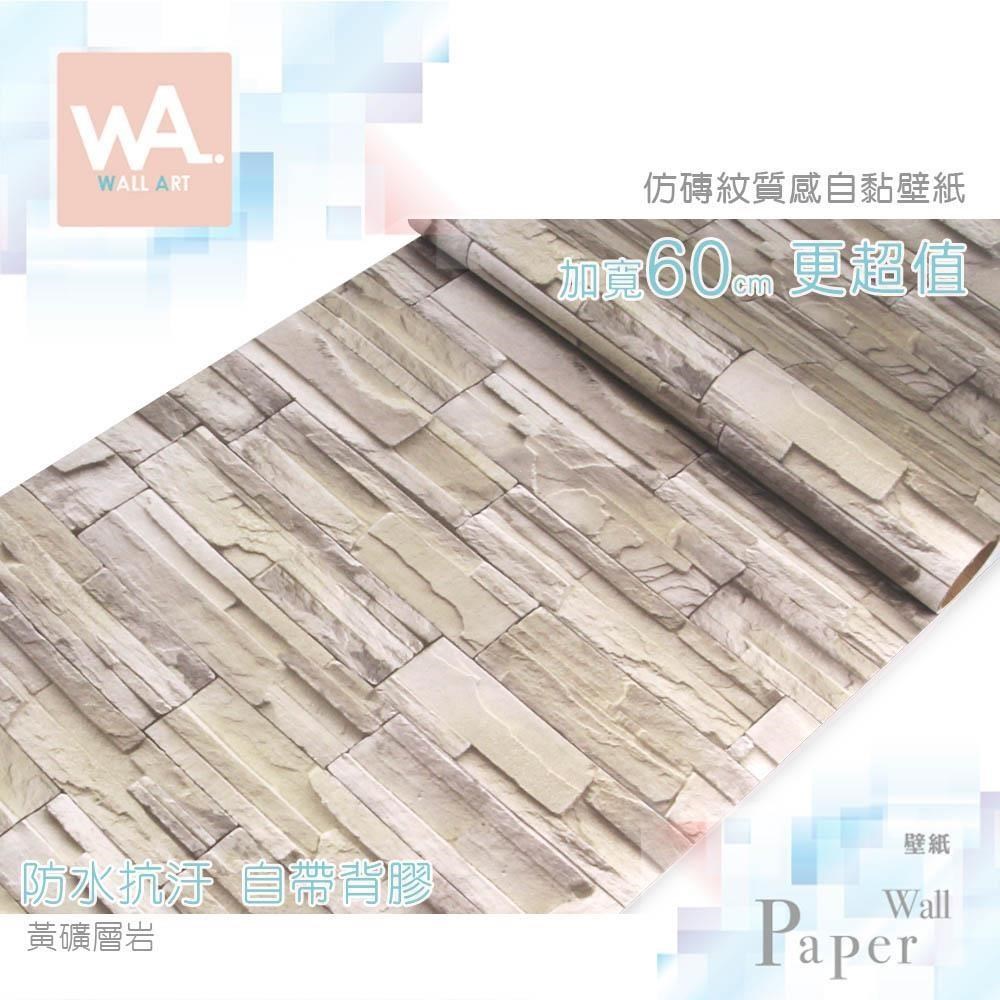 WA Wall Art 黃礦層岩 仿真磚紋防水自黏壁紙 文化石 磚塊磚頭 石材貼皮