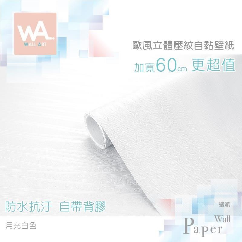 【南紡購物中心】 月光白色 歐風立體壓紋 防水自黏壁紙 自黏壁貼 免刷膠 60cm加寬 送刮板