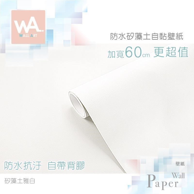 【南紡購物中心】 雅白 仿矽藻土紋 防水自黏壁紙 珪藻土 自黏壁貼 免刷膠 60cm加寬 送刮板