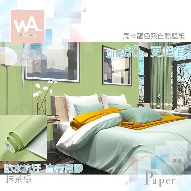 WA Wall Art 抹茶綠色 防水自黏貼皮 粉霧柔和色調 牆面貼紙 PVC材質 繽紛