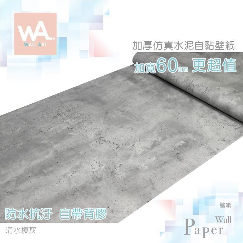 WA Wall Art 清水模灰 防水自黏貼皮 仿真水泥紋 工業風 PVC壁貼 牆面貼紙