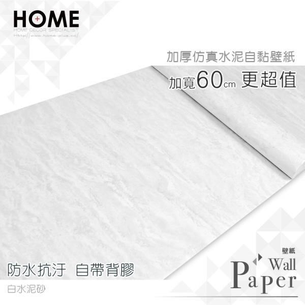 【南紡購物中心】 白水泥砂 水泥混凝土防水自黏壁紙 工業風 自黏壁貼 免刷膠 60cm加厚加長 送刮板    