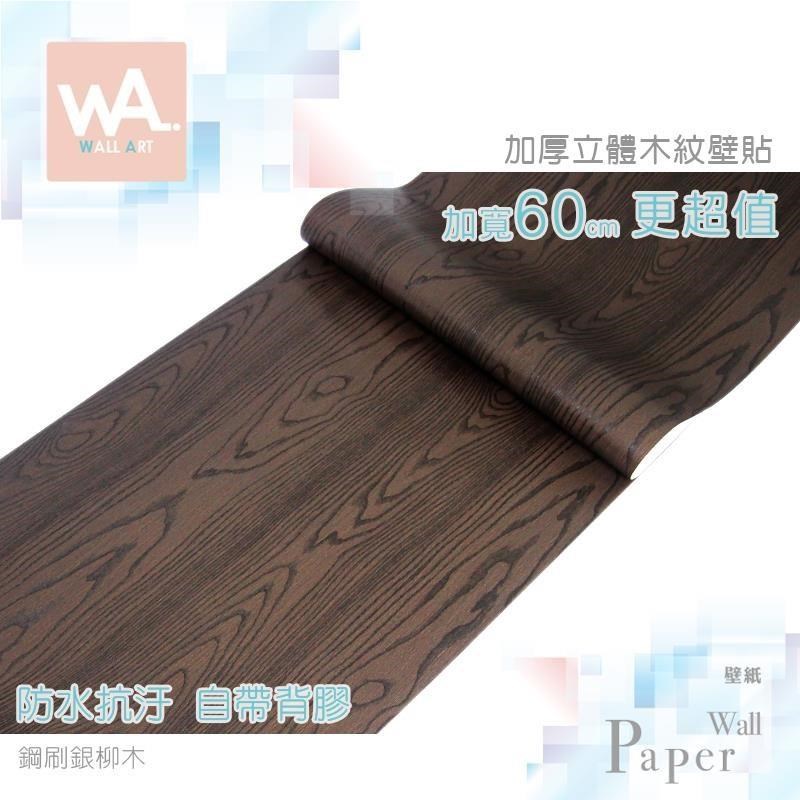 WA Wall Art 鋼刷銀柳木 防水自黏貼皮 仿真直紋木紋 溫潤自然 鄉村風 PVC壁貼 牆面貼紙