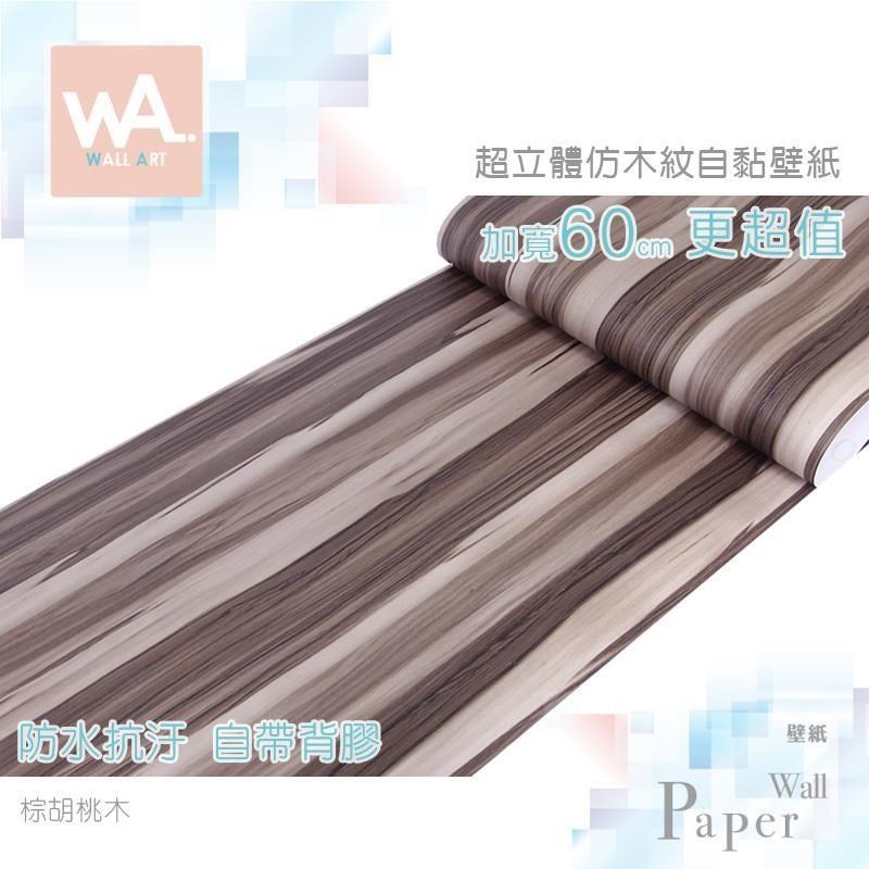WA Wall Art 棕胡桃木 防水自黏貼皮 仿真直紋木紋 溫潤自然 PVC壁貼 牆面貼紙