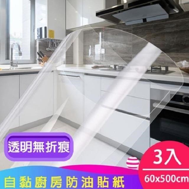 神奇威力鯨 好乾淨透明廚房防油貼/壁貼3入(60x500cm)