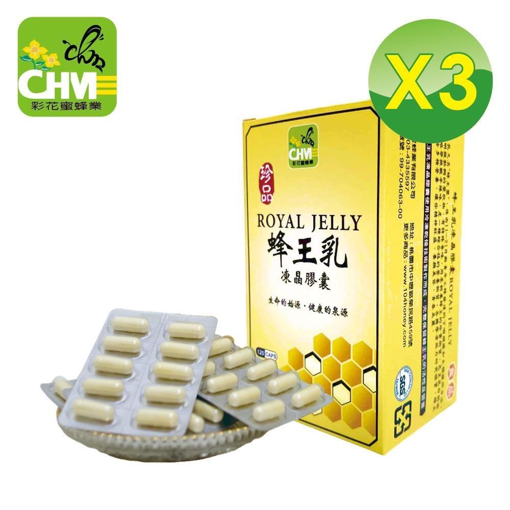彩花蜜 特級蜂王乳凍晶膠囊120粒入-500mg/粒 (3盒組)