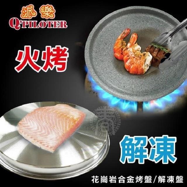 Q Piloter 派樂 花崗岩合金烤盤/解凍盤(26cm款1片盤深2公分加厚款)