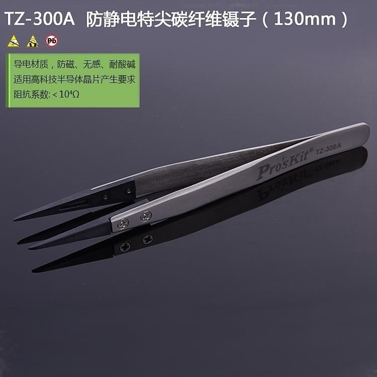 ProsKit 寶工 防靜電特尖碳纖維130mm鑷子TZ-300A(頭可替換;導電性塑膠製;防磁.無感.耐酸鹼)