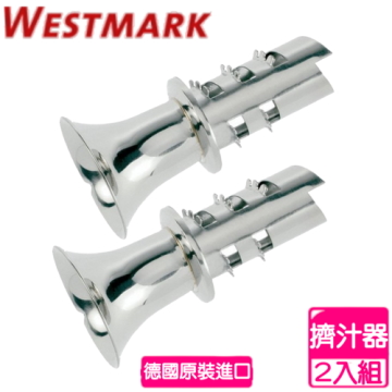 WESTMARK 【南紡購物中心】 德國 擠汁器(2入組)