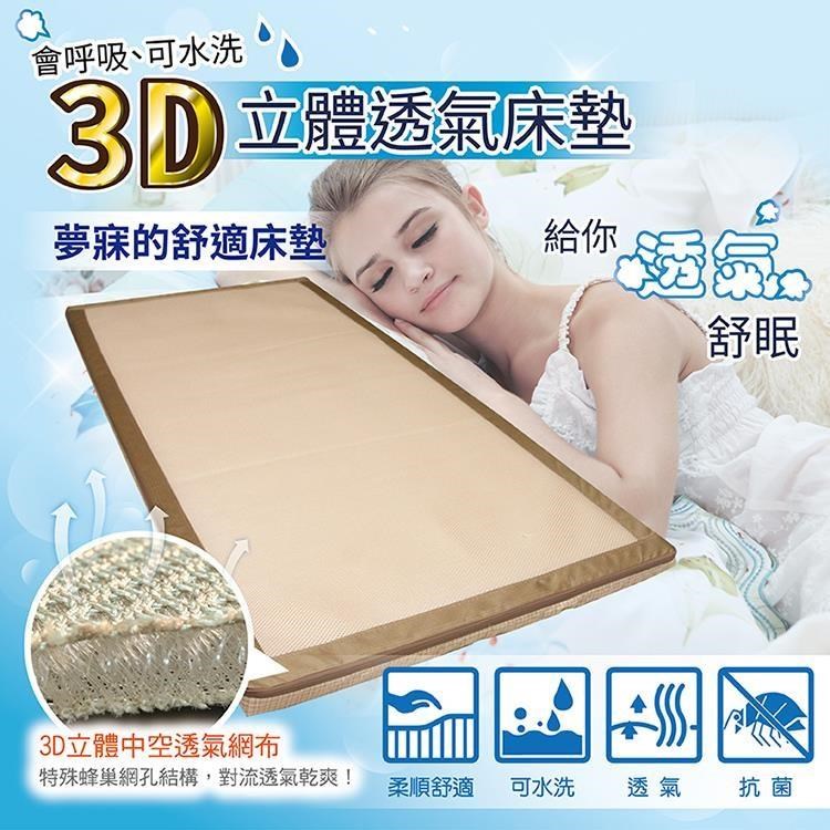 Victoria 3D立體透氣單人床墊