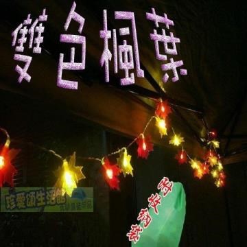 雙色楓葉裝飾燈 電池款