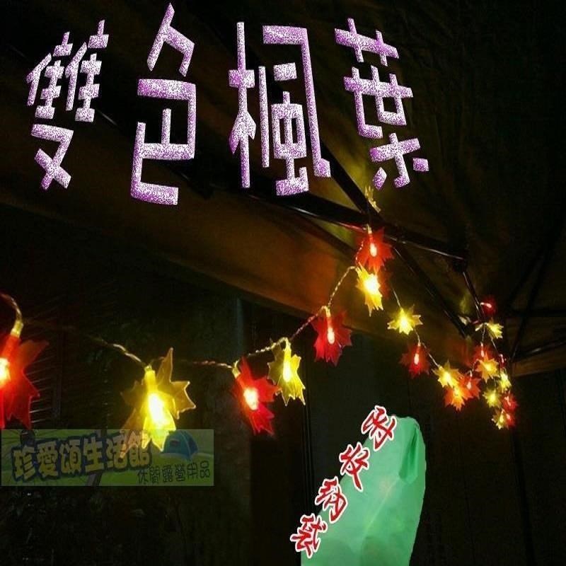 雙色楓葉裝飾燈 電池款