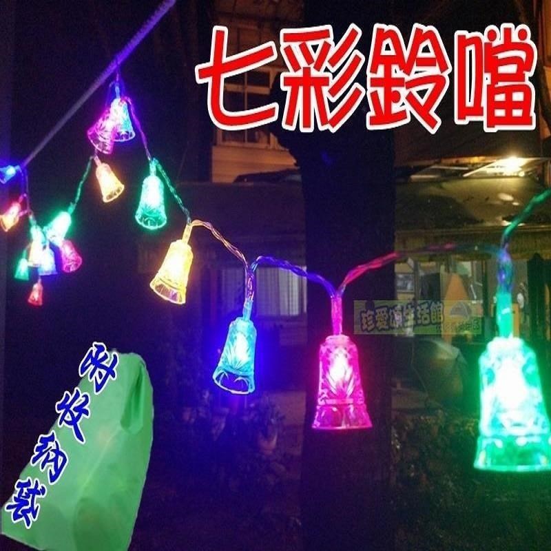 七彩鈴鐺裝飾燈 電池款