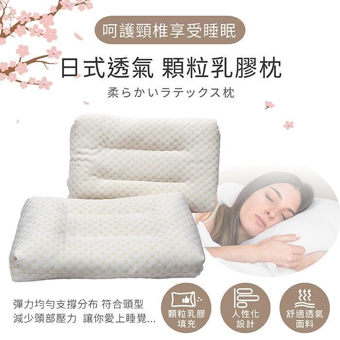 【Victoria】日式透氣顆粒乳膠枕(2顆)