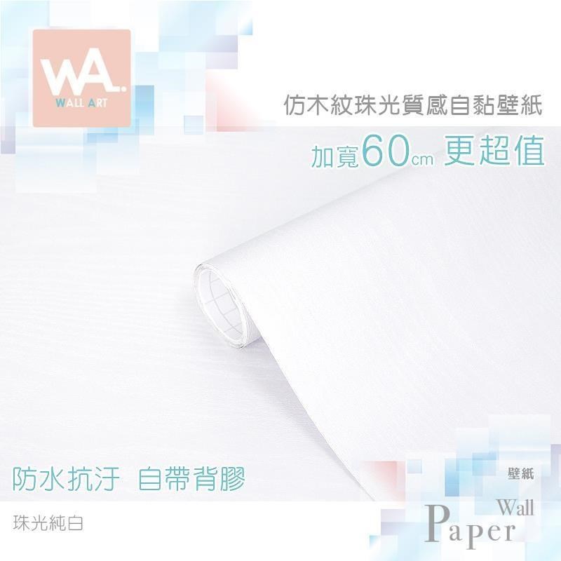 WA Wall Art 珠光純白 自黏木紋貼皮 防水PVC壁貼 立體壓紋 牆面貼紙 壁貼 壁紙