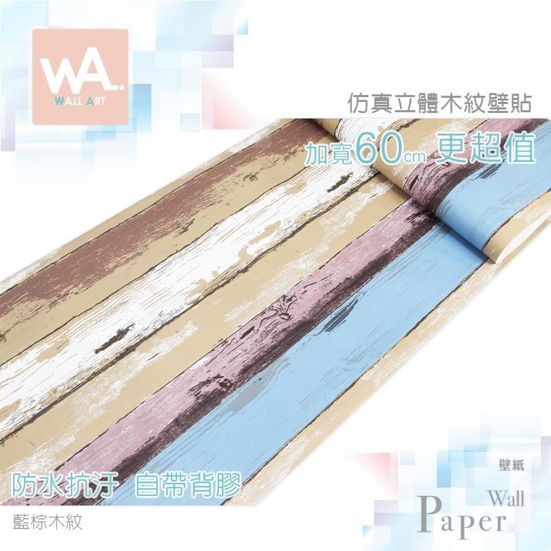 WA Wall Art 藍棕木紋 防水自黏壁紙 立體仿真木板紋路 鄉村風 PVC壁貼 牆面貼紙