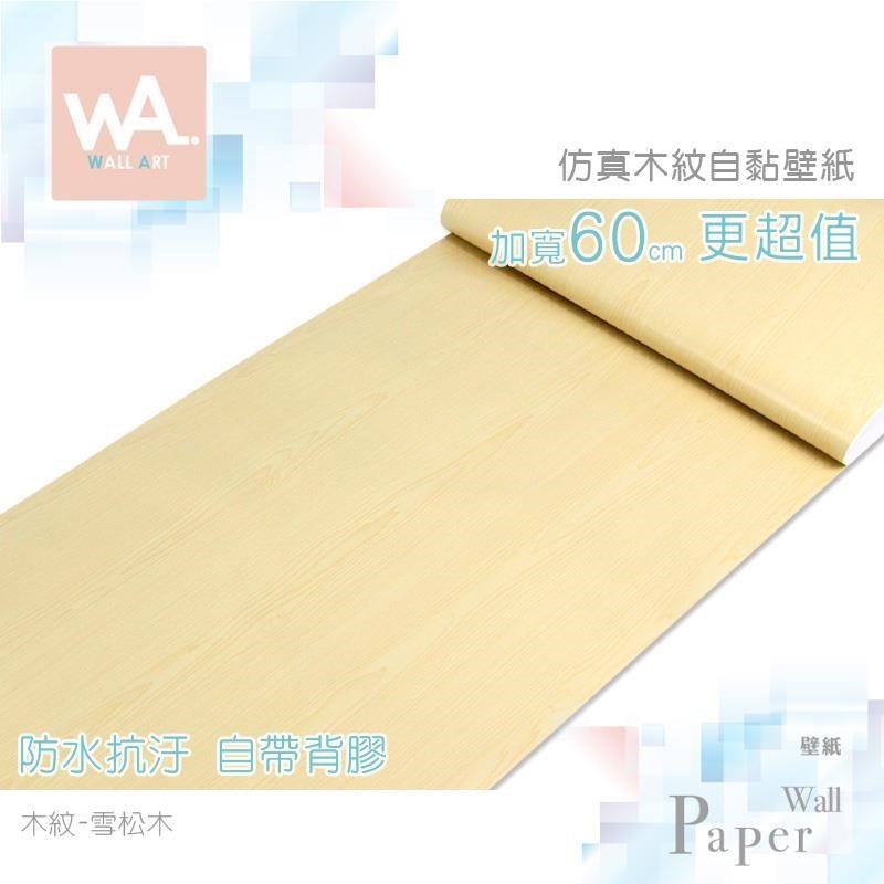 WA Wall Art 雪松木 防水自黏貼皮 仿真紋木紋路 牆面貼紙 壁貼 壁紙