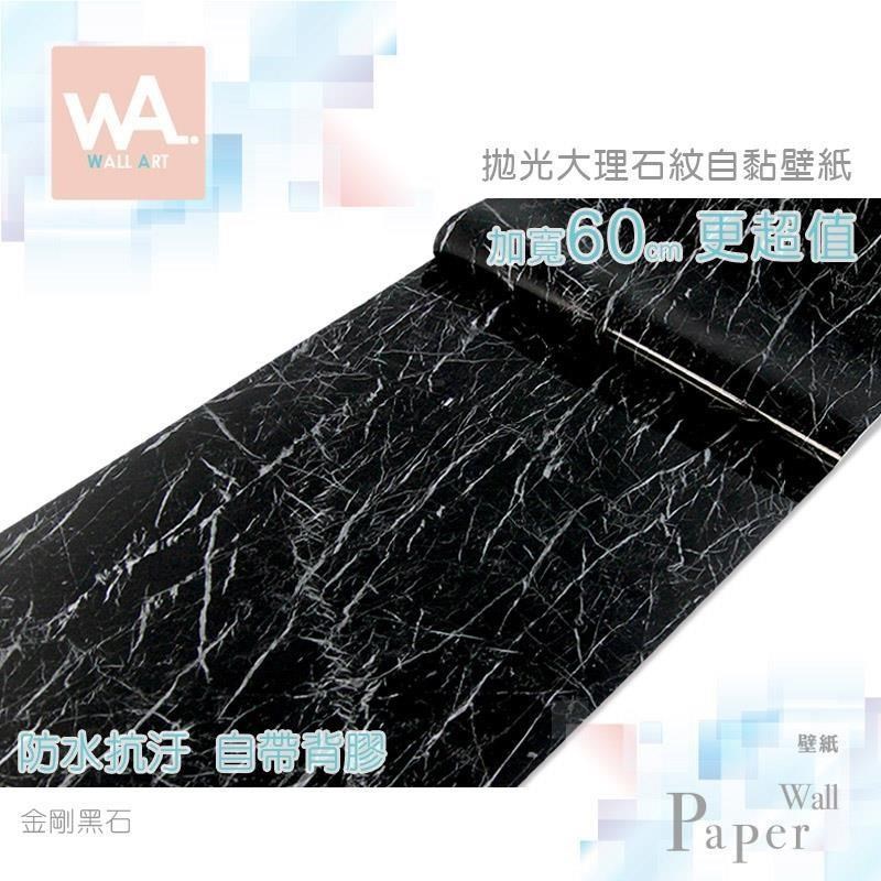 WA Wall Art 金剛黑石 防水自黏貼皮 仿大理石紋理 亮面 細緻 清新典雅 現代簡約