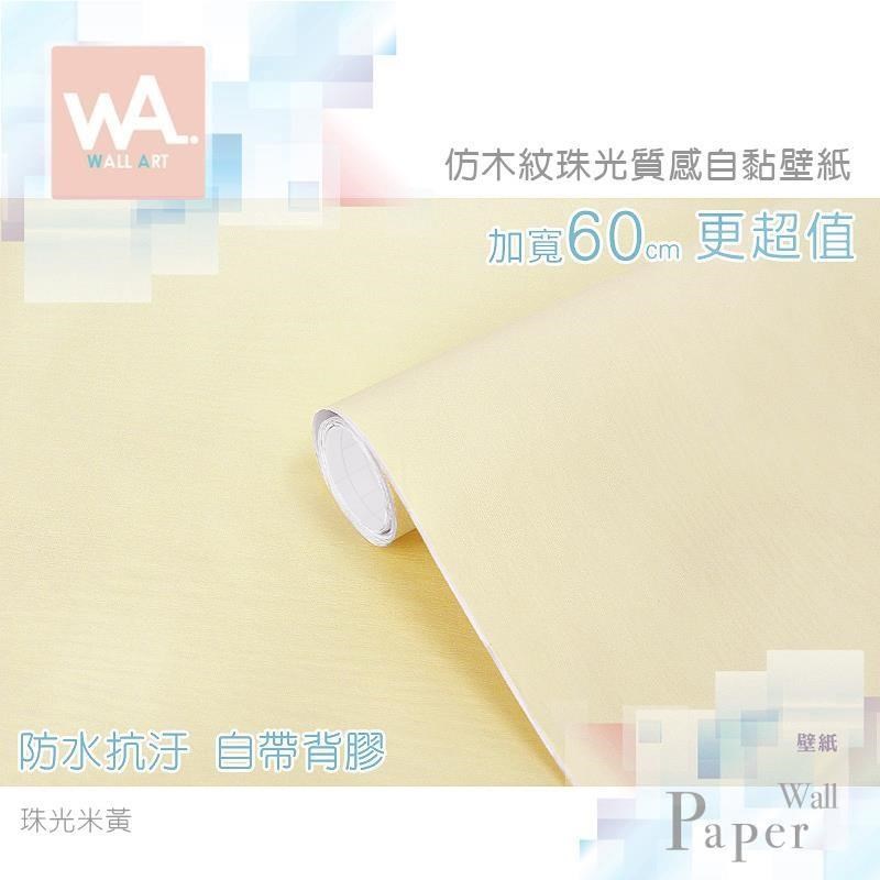 WA Wall Art 珠光米黃 自黏木紋貼皮 防水PVC壁貼 立體壓紋 牆面貼紙 壁貼 壁紙