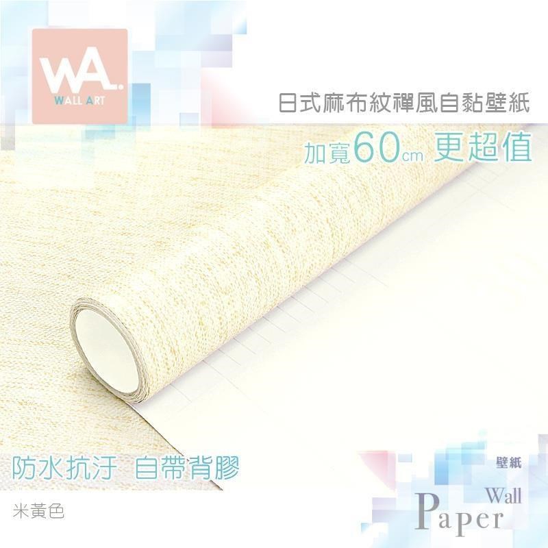 米黃色 防水自黏壁紙 日式禪風 立體麻布紋路