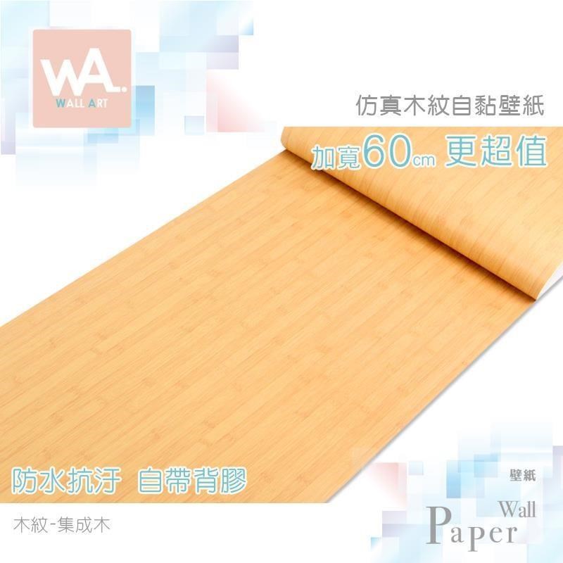 WA Wall Art 集成木 防水自黏貼皮 仿真紋木紋路 PVC壁貼 牆面貼紙 櫥櫃貼皮