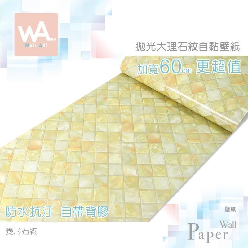 WA Wall Art 菱形石紋 防水自黏貼皮 仿大理石紋理 亮面 細緻 清新典雅 現代簡約