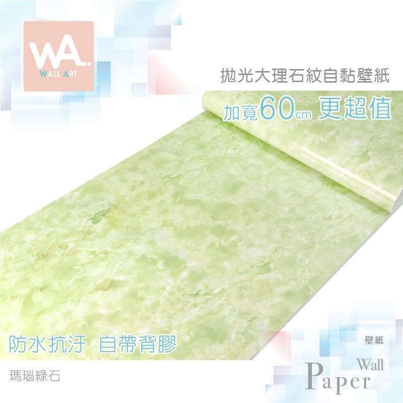 WA Wall Art 瑪瑙綠石 防水自黏貼皮 亮面 大理石紋理細緻 清新典雅 現代簡約
