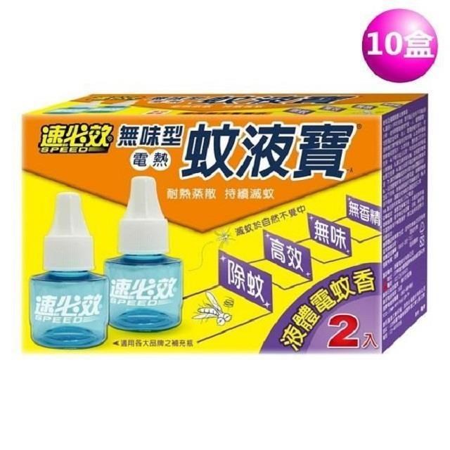 速必效 無味型電熱蚊液寶-A 二入裝補充液 (10盒)