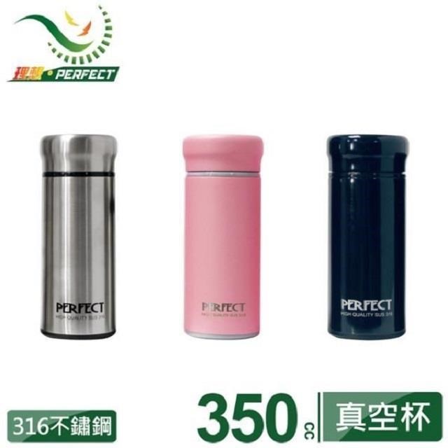 PERFECT 理想 品味316全鋼真空杯350cc