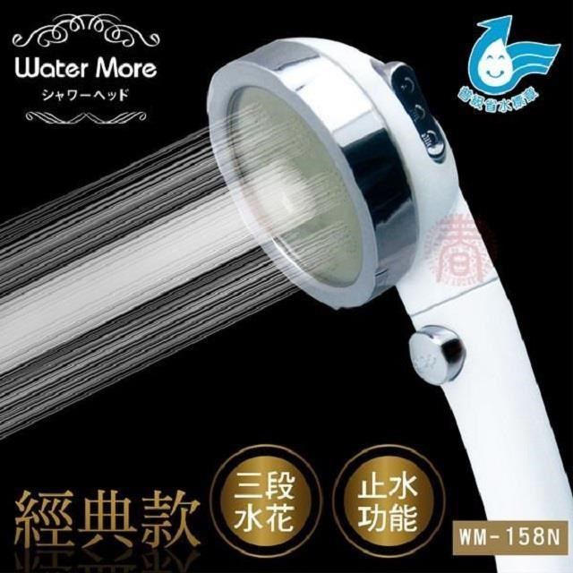 Water More 三段增壓可止水蓮蓬頭WM-158N (經典亮銀款1支)