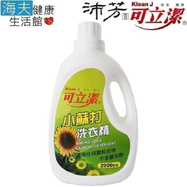 海夫健康生活館 眾豪 可立潔 沛芳 高級 小蘇打洗衣精,每瓶2000cc.8瓶包裝