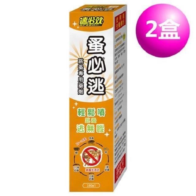 速必效 蚤必逃跳蚤專用藥劑180ml (2瓶)