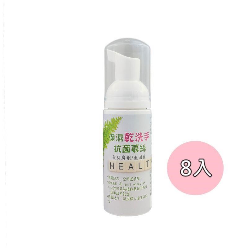 淨的伊 保濕乾洗手抗菌慕絲50ML 隨身瓶 8入