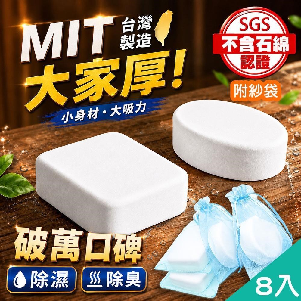 藻土屋 8入-萬用珪藻土除濕除臭防霉塊(藻土 除溼塊 防霉塊 )