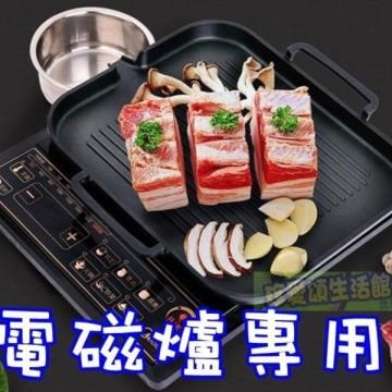 電磁爐專用韓式烤盤