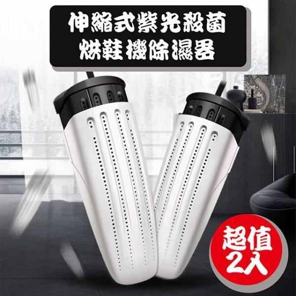 媽媽咪呀 【南紡購物中心】 伸縮式紫光殺菌可定時烘鞋機/烘鞋器_2入/盒