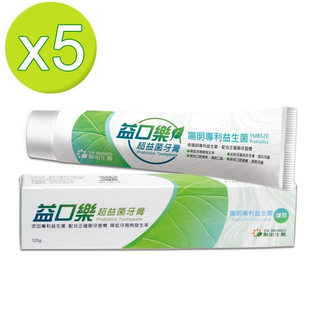 陽明生醫 【南紡購物中心】 益口樂超益菌牙膏120g x 5條