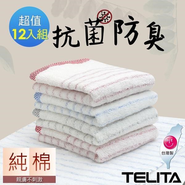 【南紡購物中心】 抗菌防臭彩條易擰乾毛巾12入組 