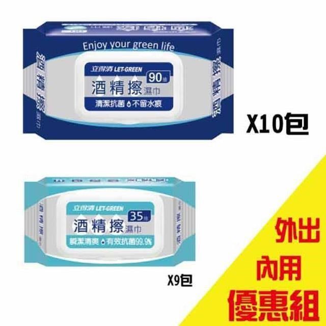 立得清 酒精擦濕巾90抽10包+35抽9包 外出內用組合 (採用食品級酒精)